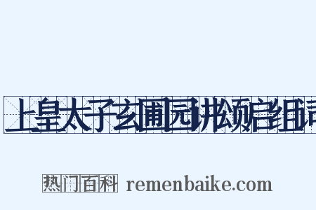 上皇太子玄圃园讲颂启组词是什么意思的图片